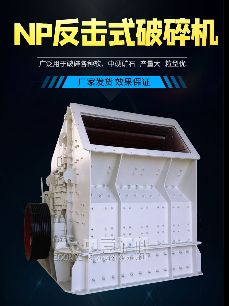 NP反擊式破碎機