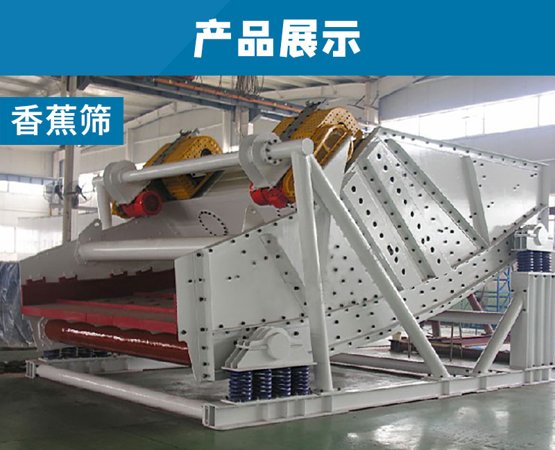 香蕉振動篩產(chǎn)品展示