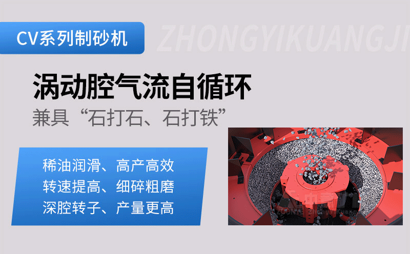 CV制砂機(jī)工作原理