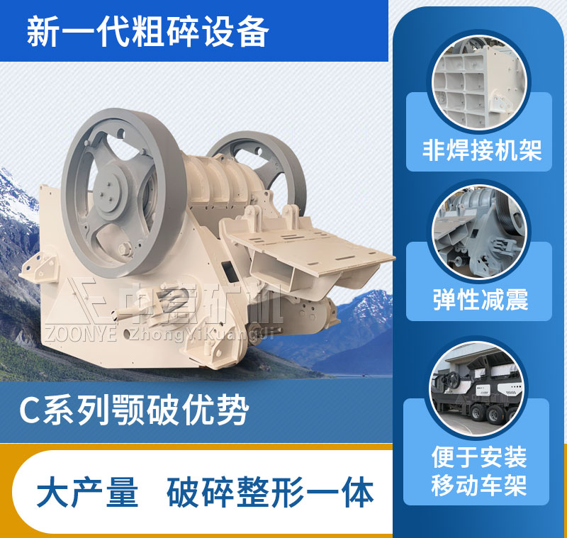 C型顎式破碎機性能優(yōu)勢